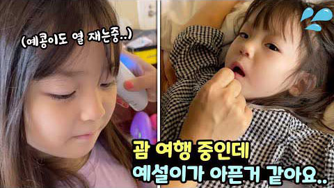 예콩이 - 괌 여행중인데 예설이가 아픈거 같아요..하루종일 잠만 자요