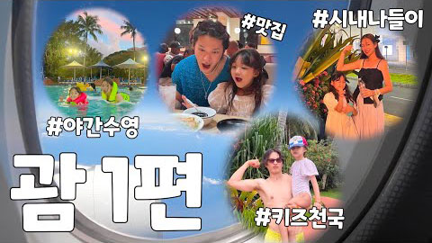 이수의 세번째 GUAM - 아이들의 천국 PIC